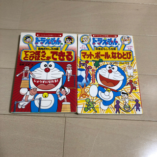 ドラえもん学習マンガ 体育 2冊セット