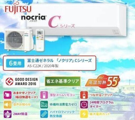【新品】富士通【nocria】2020年モデルルームエアコン10畳用（工事費込）