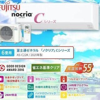 【新品】富士通【nocria】2020年モデルルームエアコン10...