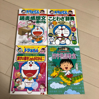 学習マンガ ドラえもん、ちびまる子ちゃん 国語4冊セット