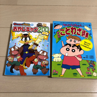 「ゾロリ おやじギャグ」 と「しんちゃん まんがことわざ辞典」