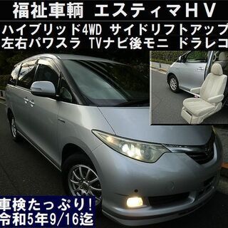 ☆車検満タン！エスティマハイブリッド福祉車輌4WD！ナビTV後席...