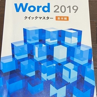 Microsoft word 2019 クイックマスター基本編 ...