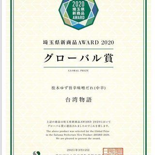 埼玉県物産観光協会金賞＆グローバル賞を受賞甘辛セットお買い得セッ...