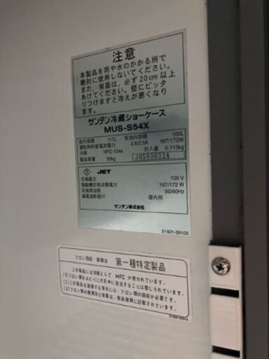 サンデンMUS-S54X 冷蔵庫ショーケース 業務用冷蔵庫