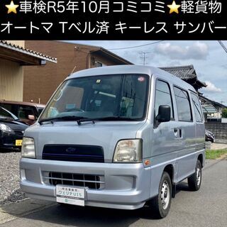 総額14.0万円★車検R5年10月★オートマ軽箱バン★Tベル済★...