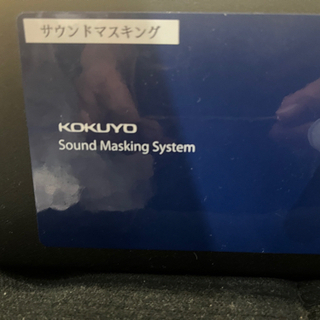 kokuyo サウンドマスキングシステム100万以上のお品　転売ok