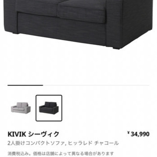 【ネット決済】イケア　IKEA のソファー　シーヴィグ　チャコー...