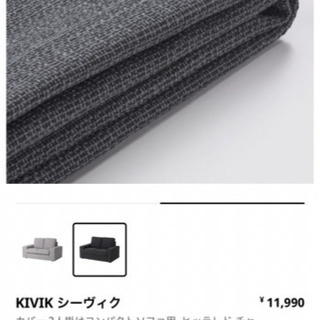【ネット決済】イケア　IKEAのコンパクトタイプ2人掛けのシーヴ...