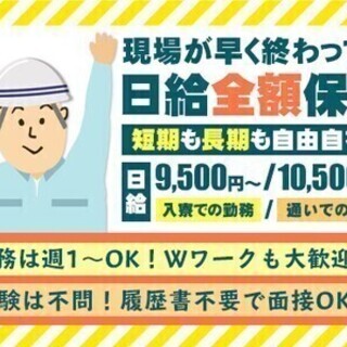 【日払い可】【土木作業員】短期・単発もOK★嬉しい入社祝金＆日給...