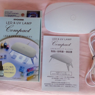 KIYOHARA レジンクラフト LED&UVランプ コンパクト...