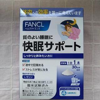 快眠サポート（FANCL）