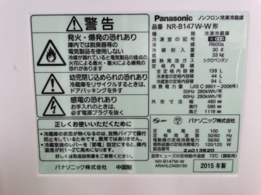 Panasonic冷蔵庫　NR-B147W