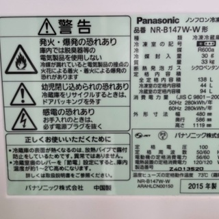 Panasonic冷蔵庫　NR-B147W