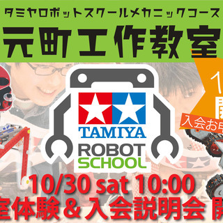 タミヤロボットスクール プログラミング広場 元町教室 教室体験＆入会説明会の画像