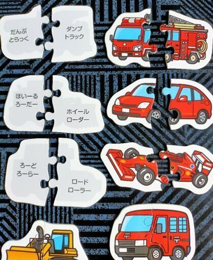 パズル型の絵合わせカードのりもの いぬこ 東武宇都宮のベビー用品 おもちゃ の中古あげます 譲ります ジモティーで不用品の処分