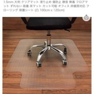 【ネット決済】チェアマット  床保護シート
