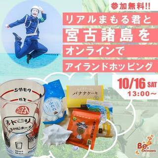 【10/16(土)開催！参加費無料！】宮古島大使のリアルまもる君と一緒にめぐる「MIYAKO ISLAND ONLINE TRAVEL」の画像