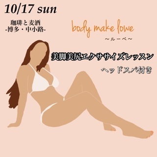 10/17 美脚美尻エクササイズ＆ヘッドスパ　2500円