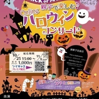 🎃オンラインハロウィンコンサートのお知らせ🎃の画像