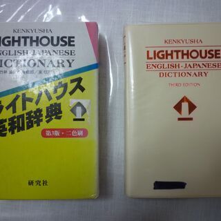 ライトハウス英和辞典です