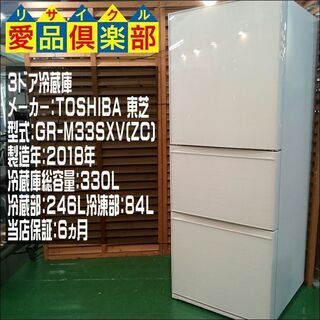 TOSHIBA 2018年製 330L 3ドア 冷蔵庫 東芝 2...