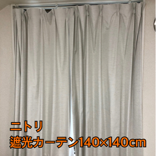 ニトリ遮光カーテン140×140cm オフホワイト