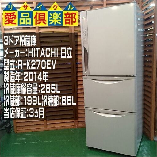HITACHI 2014年製 265L 3ドア冷蔵庫 R-K270EV【愛品倶楽部柏店】【愛柏RZ】