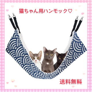 【ネット決済】【郵送対応可・新品・未使用】猫用ハンモック