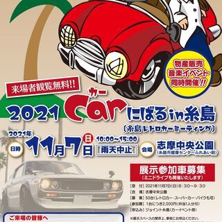 2021 carにばる in 糸島