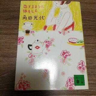 恋するように旅をして  角田光代  講談社文庫