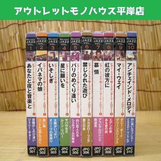 ジャズCD 10枚セット RELAXIN' JAZZ ボビー・ダーハム・トリオ 帯付き ピアノ ジャズ ☆ PayPay(ペイペイ)決済可能 ☆ 札幌市 豊平区 平岸