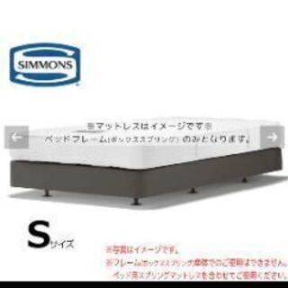 シモンズ　シングルベッドフレーム　共通ボックススプリング（ダブルクッション）ＢＢ２０Ｋ１０※インブラ仕様※