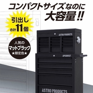 アストロプロダクツ　トップチェスト＆キャビネットセット（限定品）