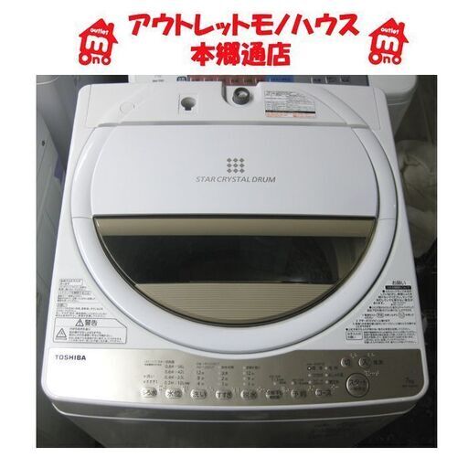 札幌 2020年製 7.0Kg 洗濯機 東芝 AW-7G8 7Kg ファミリーサイズ まとめ洗い 高年式 美品 本郷通店