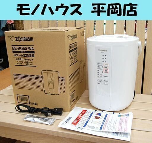 象印 スチーム加湿器 EE-RQ50 2020年製 ホワイト タイマー機能 チャイルドロック ZOJIRUSHI 札幌市 清田区 平岡