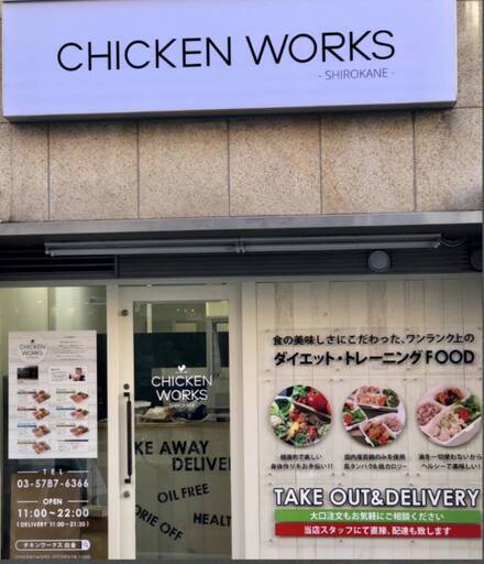 チキンワークス白金三軒茶屋店 ヘルシーで美味しいテイクアウト デリバリー専門のお弁当屋さんです チキン 三軒茶屋のその他の無料広告 無料掲載の掲示板 ジモティー