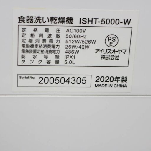 070) IRIS アイリスオーヤマ 食器洗い乾燥機 ISHT-5000 15点 工事不要 3人用 2020年製