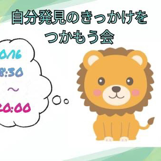 【10/16(土)@新大阪】自分発見のきっかけをつかもう会♪