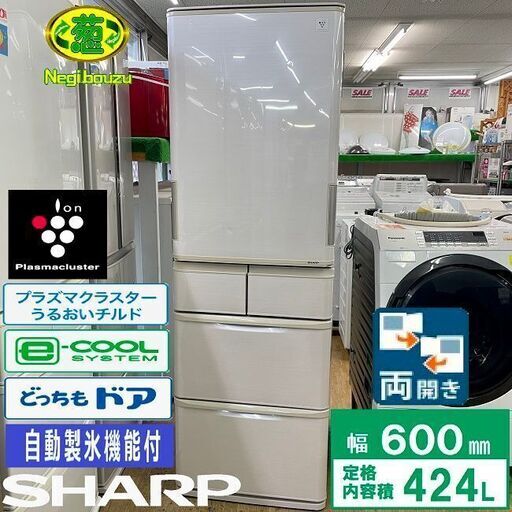 美品【 SHARP 】シャープ  424L 両開き5ドア冷蔵庫プラズマクラスター搭載 どっちもドア 自動製氷機付き  SJ-PW42A