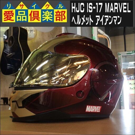 HJC IS-17 MARVEL ヘルメット フルフェイス アイアンマン【愛品倶楽部柏店　問合わせ番号：118-014331 002】