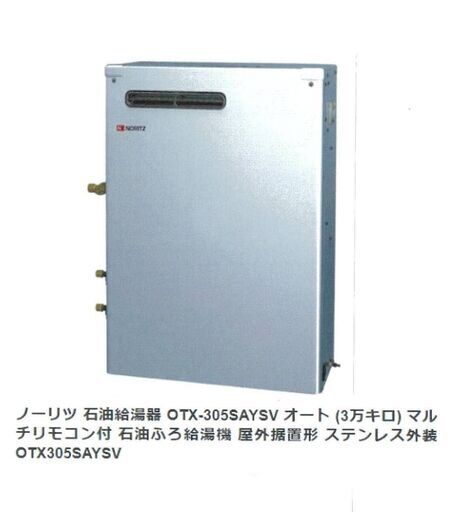 ノーリツ 石油給湯器 OTX-305SAYSV オート