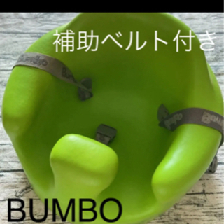 BUMBO♡ベビーチェア補助ベルト付き
