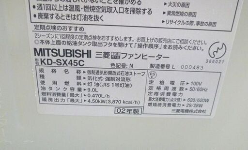 三菱 ファンヒーター KD-SX45C 9.0L 木造4.5～12畳 コンクリート～16畳 2002年製 シルバー 冬家電 暖房器具 MITSUBISHI 苫小牧西店