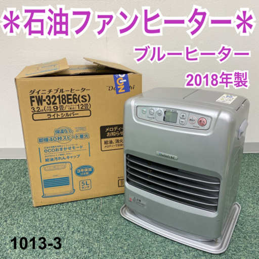【ご来店限定】＊ダイニチ 石油ファンヒーター ブルーヒーター 2018年製＊1013-3