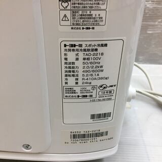 季節、空調家電 トヨトミ TAD-2218 スポット冷風機 2018年製 中古品