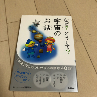 「なぜ？どうして？宇宙のお話」出版社Gakken