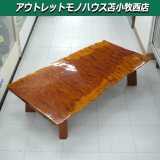 天然木 座卓 天板厚4cm 幅136×奥行71×高さ32cm 一枚板 玉杢 葡萄杢 鳥目杢 鶉杢 ローテーブル 苫小牧西店