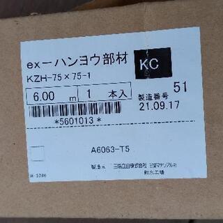 【引取限定】アルミ角パイプ　75x75 6m