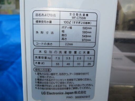 LG洗濯機7.5キロ　年式不明